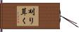 刈り葺く Hand Scroll