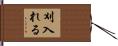 刈入れる Hand Scroll