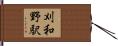 刈和野駅 Hand Scroll