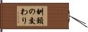 刎頸の交わり Hand Scroll