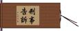 刑事告訴 Hand Scroll
