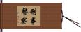 刑事警察 Hand Scroll
