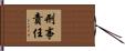刑事責任 Hand Scroll