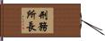 刑務所長 Hand Scroll