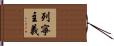 列寧主義 Hand Scroll