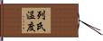 列氏温度 Hand Scroll