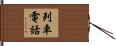列車電話 Hand Scroll