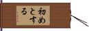 初めとする Hand Scroll
