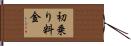 初乗り料金 Hand Scroll