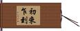 初來乍到 Hand Scroll