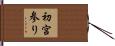 初宮参り Hand Scroll