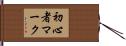 初心者マーク Hand Scroll