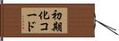 初期化コード Hand Scroll