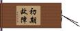 初期故障 Hand Scroll