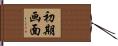初期画面 Hand Scroll