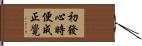 初發心時便成正覺 Hand Scroll