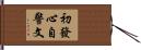 初發心自警文 Hand Scroll