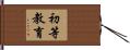 初等教育 Hand Scroll