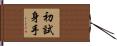 初試身手 Hand Scroll