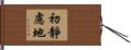 初靜慮地 Hand Scroll