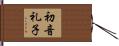 初音礼子 Hand Scroll