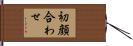 初顔合わせ Hand Scroll