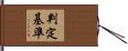 判定基準 Hand Scroll
