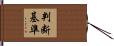 判断基準 Hand Scroll
