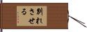 別れさせる Hand Scroll