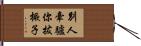 別人牽驢你拔橛子 Hand Scroll