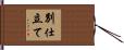 別仕立て Hand Scroll