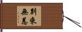 別來無恙 Hand Scroll