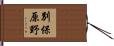 別保原野 Hand Scroll