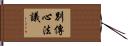 別傳心法議 Hand Scroll