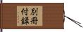 別冊付録 Hand Scroll