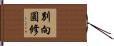 別向圓修 Hand Scroll