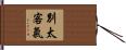 別太客氣 Hand Scroll