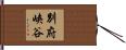 別府峡谷 Hand Scroll