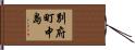 別府町中島 Hand Scroll