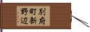 別府町新野辺 Hand Scroll