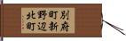 別府町新野辺北町 Hand Scroll