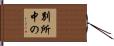 別所中の Hand Scroll