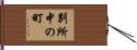 別所中の町 Hand Scroll