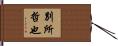 別所哲也 Hand Scroll