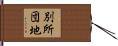 別所団地 Hand Scroll