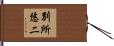 別所悠二 Hand Scroll