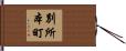 別所本町 Hand Scroll