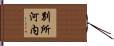 別所河内 Hand Scroll