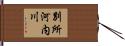 別所河内川 Hand Scroll