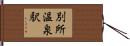 別所温泉駅 Hand Scroll